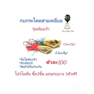 เหยื่อปลอม กบกระโดดสามเหลี่ยม รุ่นท้องเว้า กบกระโดดขนาด3.5cm,4.5cm รับประกันแอ็คชั่น เหยื่อตกปลา กบกระโดดสับถี่ๆตบน้ำดัง