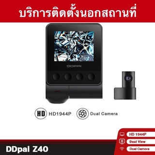 บริการติดตั้งกล้องติดรถยนต์ หน้า-หลัง DDPAI Z40 Dual (No GPS) บันทึกวิดีโอความละเอียดสูง 3K 2592 x 1944P Ultra HD @30fps