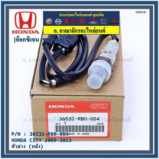 ***พิเศษ*** ออกซิเจน เซนเซอร์ใหม่แท้ Honda City ปี 2009-2013  ออกซิเจนเซ็นเซอร์ ตัวล่าง (หลัง) (รหัสแท้ 36532-RBO-004)