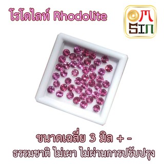 สินค้า 💎❤️A021 ขนาด 3 มิล กลม พลอยแท้ โรโดไลท์ กาเน็ต RHODOLITE GARNET 3 มิล กลม พลอยสด ธรรมชาติแท้ ไม่เผา 1 เม็ด