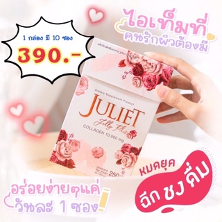 พร้อมส่ง juliet jelly collagen จูเลียต เจลลี่ พลัส ขนาด 10ซอง