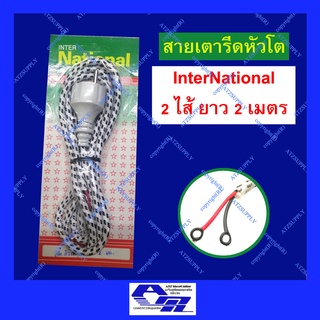 ภาพขนาดย่อของภาพหน้าปกสินค้าATZshoponline แท้ % สายเตารีด หัวโต Inter National ยาว 2 เมตร 3 ไส้ ขากลม มอก ยุโรป หัวกลม มอก ขากลมโต ปลั๊กหล่อ จากร้าน atzsupply บน Shopee