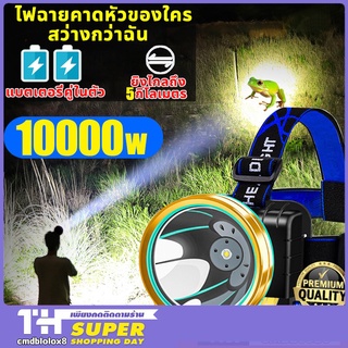 ไฟฉายคาดหัว 10000w ไฟฉายคาดหัวแรงสูง แบตเตอรี่ทนทาน กันน้ำกันฝน แสงไฟสีขาว ใช้ต่อเนื่อง 24/200ชั่วโมง 1000000lm ไฟคาดหัว