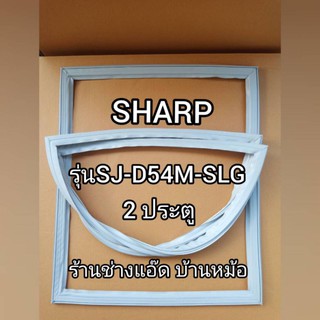 ขอบยางตู้เย็นSHARPรุ่นSJ-D54M-SLG(รุ่น 2 ประตู)