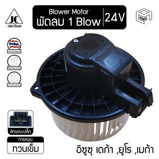 โบลเวอร์ มอเตอร์ อีซูซุ เดก้า, ยูโร, เมก้า 24V ISUZU Deca FVM, Euro 3, NPR, Mega 500 โบร์เวอร์ โบเวอร์ โบล์เวอร์ พัดลมแอ