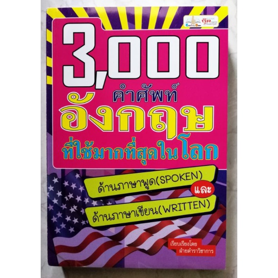 หนังสือ-3-000-คำศัพท์อังกฤษที่ใช้มากที่สุดในโลก-สภาพปกสีซีด