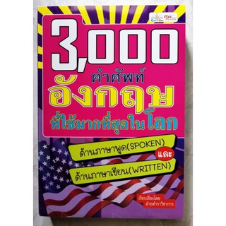 หนังสือ​ 3,000 คำศัพท์อังกฤษที่ใช้มากที่สุดในโลก (สภาพปกสีซีด)