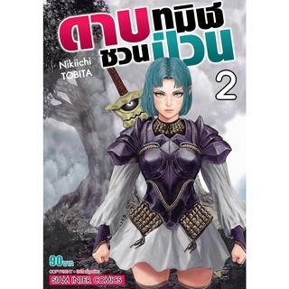 ดาบทมิฬชวนป่วน เล่ม 1-2แยกเล่ม หนังสือการ์ตูนมือ1 ลดราคาจากปก