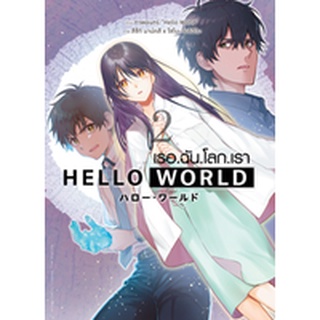 🎇เล่มใหม่ล่าสุด🎇 หนังสือการ์ตูน  Hello World เธอ.ฉัน.โลก.เรา เล่ม 1 - 2 ล่าสุด แบบแยกเล่ม