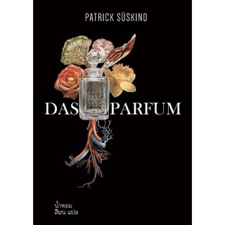 Fathom_ น้ำหอม (ปกอ่อน) หนังสือใหม่มีตำหนิเล็กน้อย / Das Parfum / Patrick SUSKIND / สีมน แปล / สำนักพิมพ์ WORDSWONDER