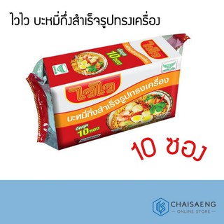 (แพ็ค 10) Wai Wai Soeng Kreung Instant Noodles ไวไว บะหมี่กึ่งสำเร็จรูปทรงเครื่อง 50 กรัม