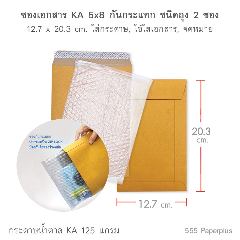 555paperplus-ซื้อใน-live-ลด-50-ซองเอกสาร-no-5x8-ka-กันกระแทกซิลิคอน-packละ-2-ซอง-barcode-01020