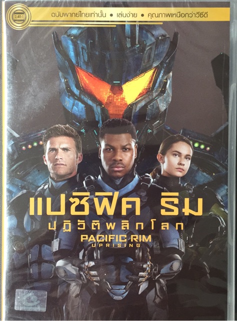 pacific-rim-1-amp-2-dvd-thai-audio-only-สงครามอสูรเหล็ก-1-amp-2-ดีวีดีฉบับพากย์ไทยเท่านั้น