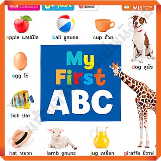 หนังสือบอร์ดบุ๊ค My First ABC เหมาะสำหรับเด็กตั้งแต่แรกเกิด /1294877745860 #mis