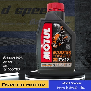 ภาพขนาดย่อสินค้าMotul Scooter Power LE 5W40 100% เกรดMB แท้แน่นอนอยากเจอของปลอมไปซื้อที่อื่น สำหรับรถออโตเมติกทุกรุ่น