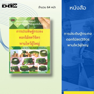 หนังสือ การประดิษฐ์กระทงดอกไม้สดวิจิตรพานไหว้ผู้ใหญ่ : รวบรวมการจัดพานไหว้ผู้ใหญ่ในหลากหลายรูปแบบ 10 ชิ้นงานประดิษฐ์