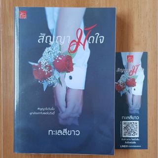 สัญญามัดใจ/ทะเลสีขาว