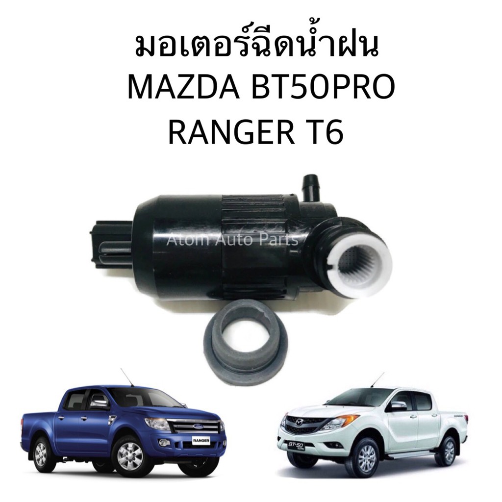 มอเตอร์ฉีดน้ำฝน-mazda-bt50pro-ford-ranger-t6-มอเตอร์ฉีดน้ำ-มอเตอร์ฉีดกระจก