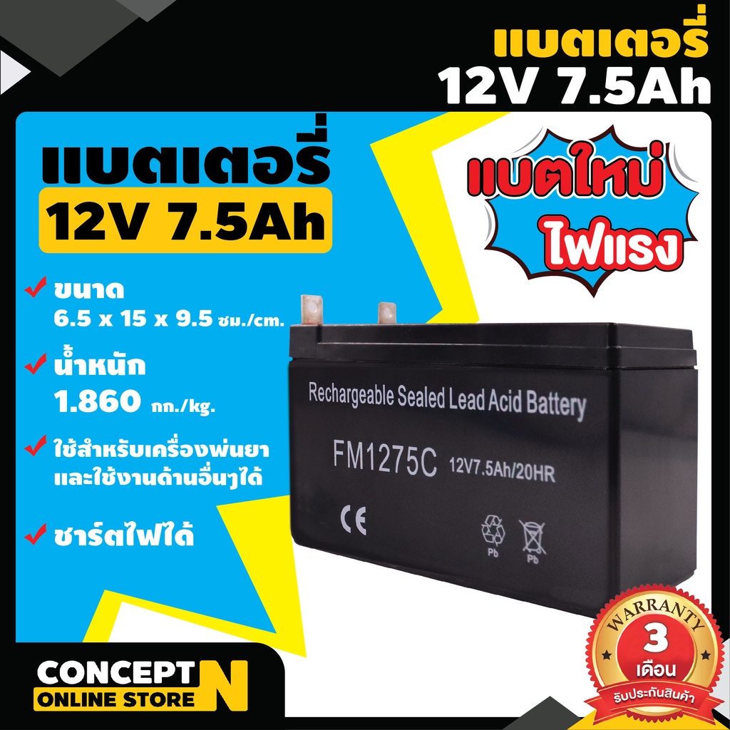 แบตเตอรี่แบบแห้ง-12v-7-5ah-แบตเก็บไฟ-แบตสำรองไฟ-รับประกัน-3-เดือน-concept-n