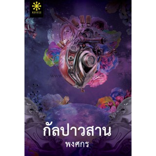 กัลปาวสาน / พงศกร (สนพ.กรู๊ฟ พับลิชชิ่ง)  หนังสือใหม่