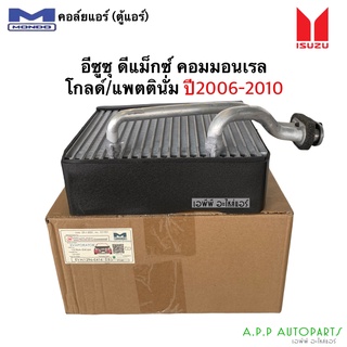 คอยล์เย็น ตู้แอร์ ดีแม็ก Dmax ปี2005-2010 (Mondo Commonrail) โกลด์ซีรี่ แพลตตินั่ม Isuzu อิซูซุ D-max ดีแม็กซ์ คอยเย็น