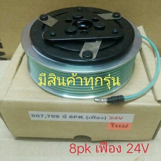 SANDEN SD 507,709 ซี่ 8pk(เฟือง)24V,หน้าครัชคอมแอร์หน้าคลัทช์หน้าคลัชมูเลย์มู่เล่ย์