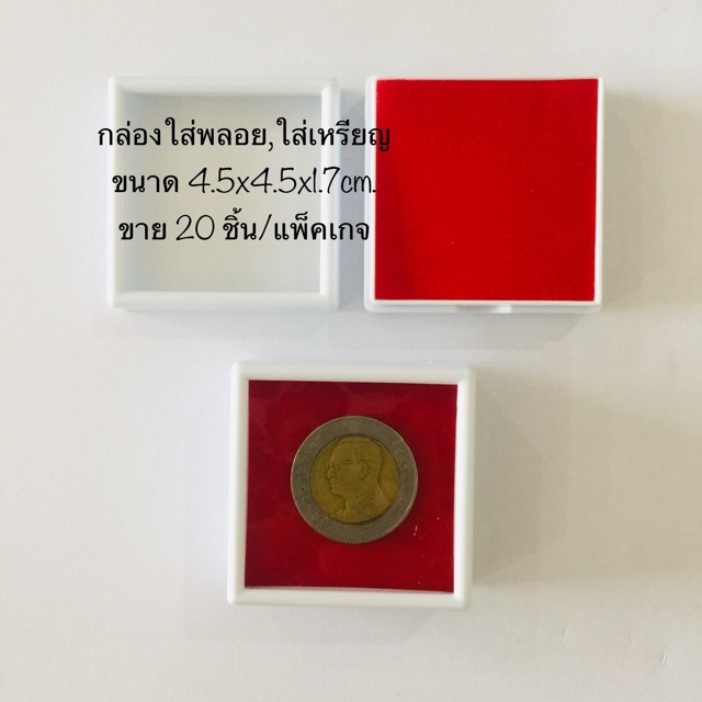 กล่องใส่พลอย-ใส่เหรียญ-ขนาด-2-นิ้ว-เป็นพลาสติก-ขนาดกล่อง-4-5x4-5x1-7cm-บรรจุขาย-20-ชิ้น-แพ๊ค-พร้อมส่ง