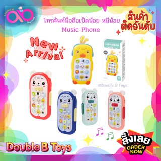 Double B Toys โทรศัพท์เด็กเล่น โทรศัทพ์เป็ดน้อย หมีน้อย รีโมทของเล่นเด็ก ของเล่นเสริมพัฒนาการเด็ก มีเสียงเพลง มีไฟ