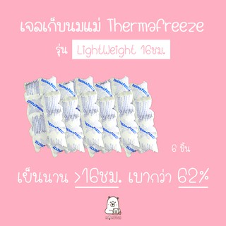 เจลเก็บนมแม่ ThermaFreeze รุ่น "LightWeight )16ชม." (ice pack / icepack)