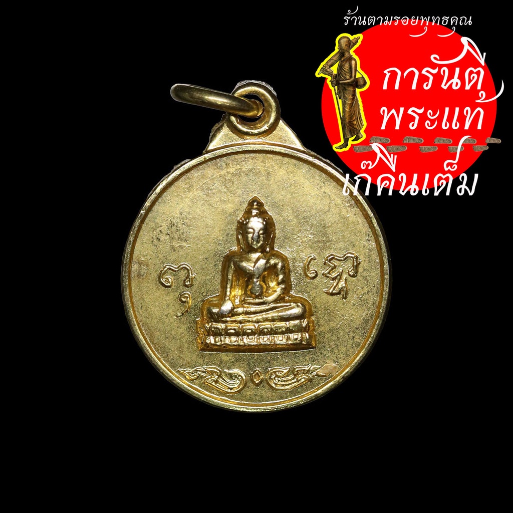 เหรียญพระพุทธ-พระครูธรรมศาสนอุโฆษ-ทองดี-ฐิตายุโก