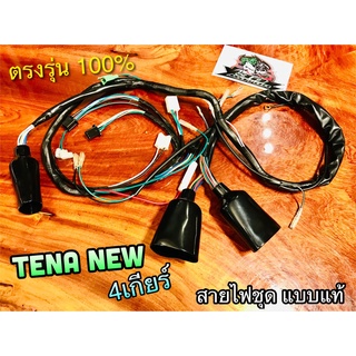 สายไฟชุด TENA NEW 4เกียร์ แบบแท้ 32100-KAN-T210 STORM