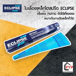 ✨Eclipse ใบเลื่อยตัดเหล็ก 1/2 นิ้ว 18T/ 24T