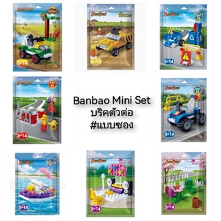 Banbao Mini Set บริคตัวต่อ #แบบซอง