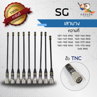 เสายาง SG ขั้ว TNC ทุกความถี่