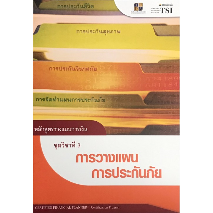 chulabook-ศูนย์หนังสือจุฬาฯ-c111หนังสือ9786167227108หลักสูตรวางแผนการเงิน-ชุดวิชาที่-3-การวางแผนการประกันภัย