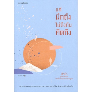 หนังสือ แค่นึกถึง ไม่ถึงกับคิดถึง