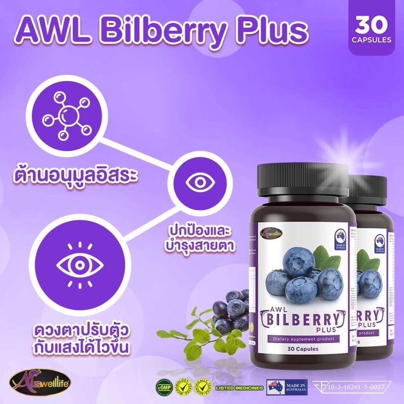 บำรุงสายตา-awl-bilberry-plus-วิตามินบำรุงสายตา-ออสเวลไลฟ์