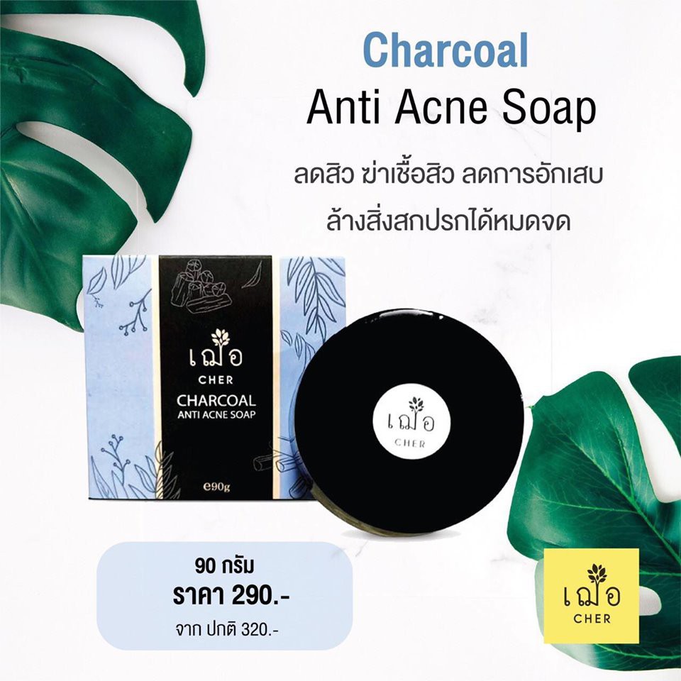 ภาพหน้าปกสินค้า(สบู่ลดสิว) เฌอ สบู่ผงถ่าน รักษาสิว CHARCOAL ANTI ACNE SOAP (90 กรัม) CHER SKINCARE