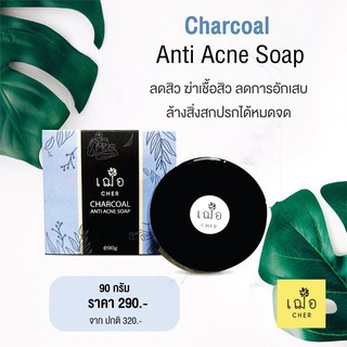 ภาพขนาดย่อของสินค้า(สบู่ลดสิว) เฌอ สบู่ผงถ่าน รักษาสิว CHARCOAL ANTI ACNE SOAP (90 กรัม) CHER SKINCARE