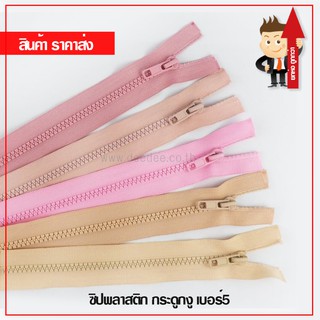 (ราคาส่ง) ซิปกระดูก ฟันเบอร์5 ยี่ห้อNP Fashion (ราคาส่งแพ็คโหล) ขนาด 5"(ปิดท้าย) 8"10"12"14"16"18"20"22"24" (เปิดท้าย)