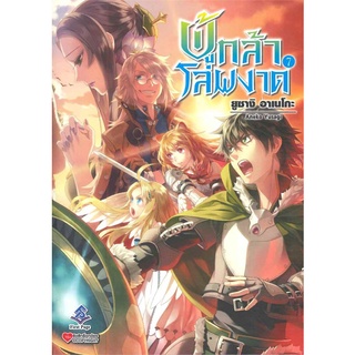 หนังสือ   ผู้กล้าโล่ผงาด เล่ม 7