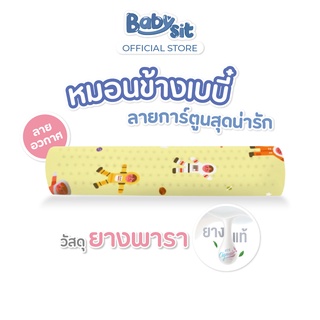 Babysit Bolster Kid หมอนข้างยางพารา สำหรับเด็ก