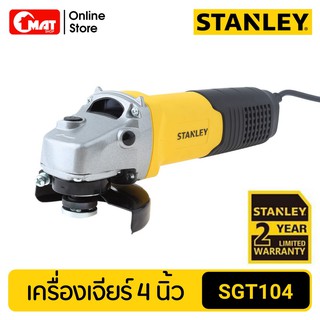 STANLEY เครื่องเจียร์ 4นิ้ว 1050W รุ่น SGT104-B1