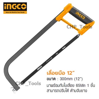 INGCO HHF3028 โครงเลื่อยตัดเหล็ก 12