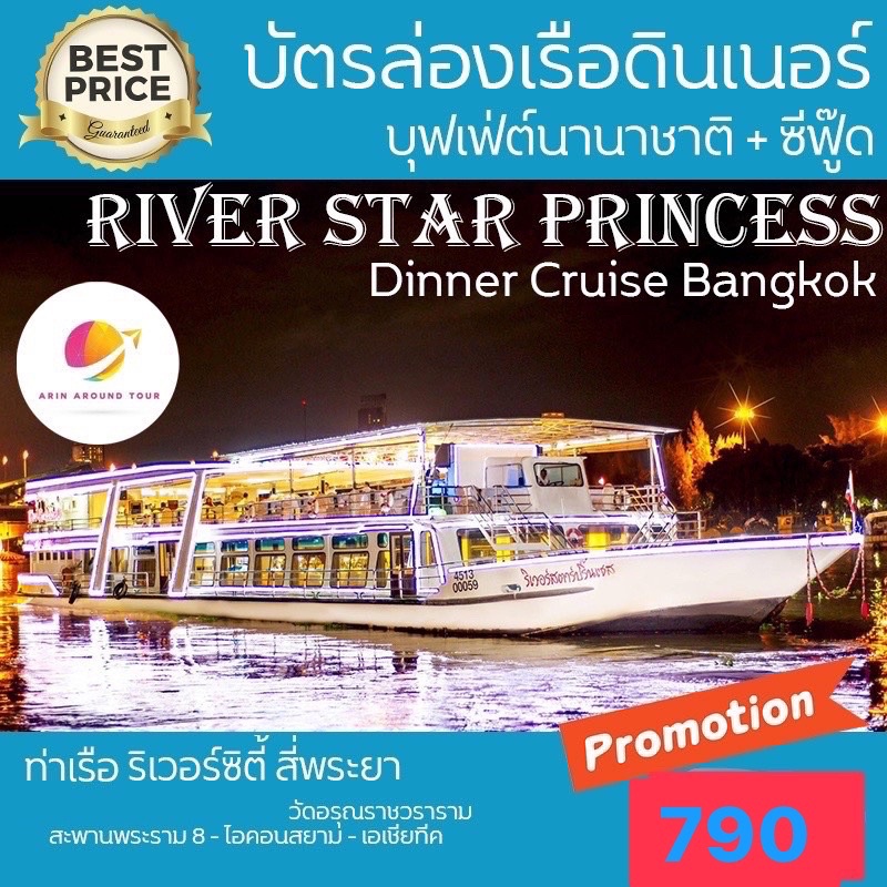 river-star-princess-cruise-ริเวอร์สตาร์-ฟรีน้ำอัดลม-ดินเนอร์เจ้าพระยาบุฟเฟ่ต์อาหารนานาชาติและซีฟู๊ด