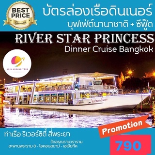 ภาพหน้าปกสินค้าโปรคู่ 🔥River Star Princess Cruise ริเวอร์สตาร์ ดินเนอร์เจ้าพระยาบุฟเฟ่ต์อาหารนานาชาติและซีฟู๊ด ที่เกี่ยวข้อง