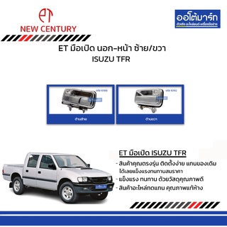 ET มือเปิดประตูรถด้านนอก  ISUZU TFR  หน้า ซ้าย-ขวา ชุบ ซ้าย-ขวา สินค้าบรรจุ 1 ชิ้น