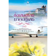 ข้อเสนอร้ายยากปฏิเสธ-วาณี-sparkling-and-notable-author-ใหม่