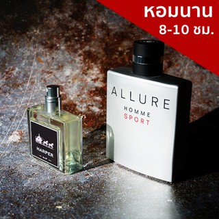 น้ำหอม ผู้ชาย Harper perfume (01)กลิ่นเหมือน หอม ติดทน15 ชม ส่งฟรี ขายดี