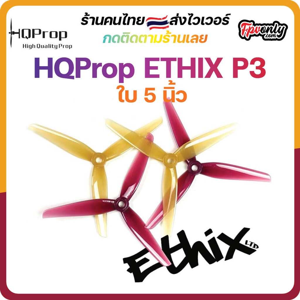 ภาพหน้าปกสินค้าHQProp ETHIX P3 Peanut Butter & Jelly Prop ใบพัดโดรน FPV Racing Drone Freestyle 2CW+2CCW